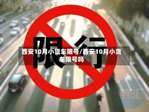 西安10月小货车限号/西安10月小货车限号吗