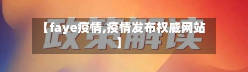 【faye疫情,疫情发布权威网站】