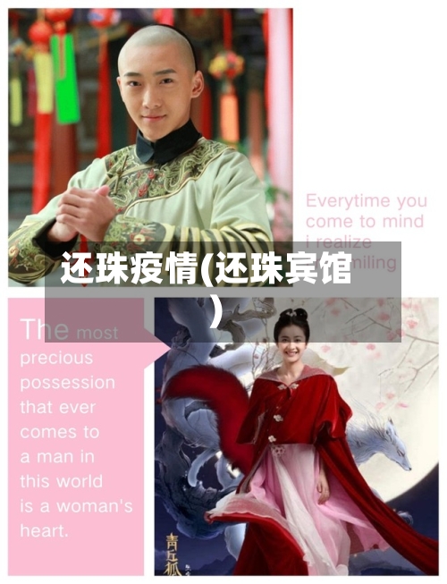 还珠疫情(还珠宾馆)
