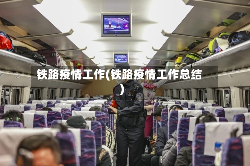 铁路疫情工作(铁路疫情工作总结)