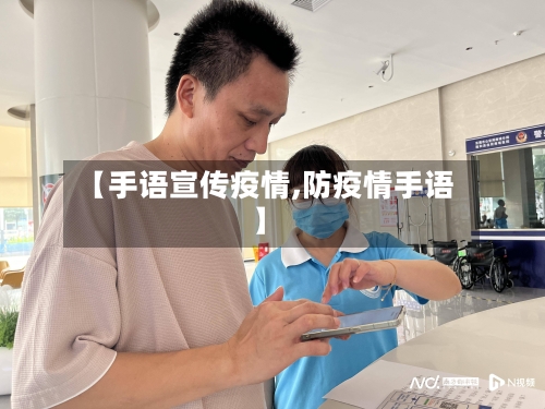 【手语宣传疫情,防疫情手语】