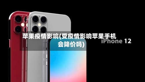 苹果疫情影响(受疫情影响苹果手机会降价吗)