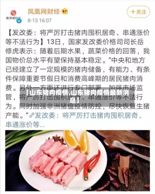 【山东猪肉疫情,山东猪肉疫情最新消息】