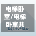 电梯卧室/电梯卧室共用一堵墙怎么装修