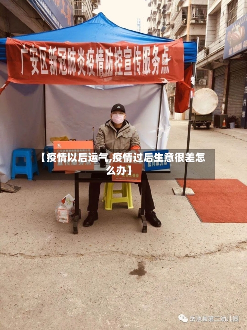 【疫情以后运气,疫情过后生意很差怎么办】