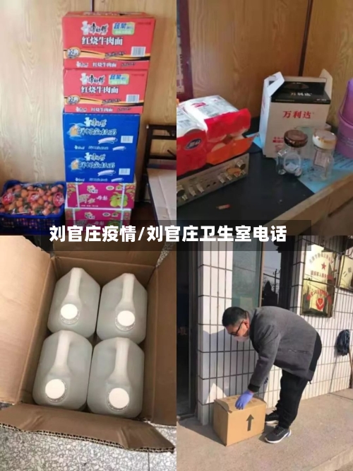 刘官庄疫情/刘官庄卫生室电话
