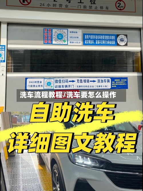 洗车流程教程/洗车要怎么操作