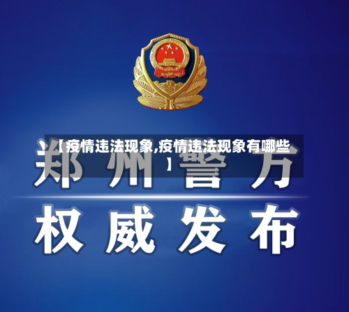 【疫情违法现象,疫情违法现象有哪些】