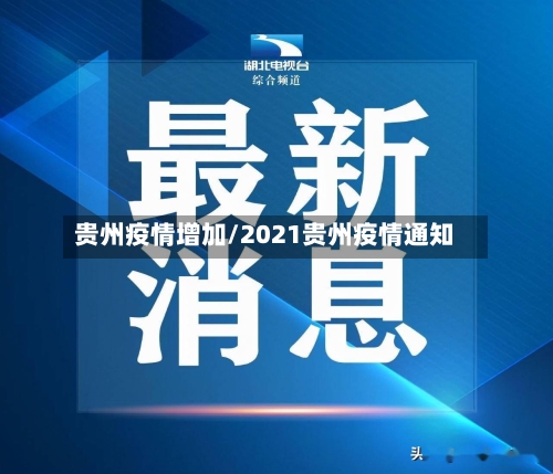 贵州疫情增加/2021贵州疫情通知
