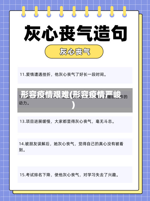 形容疫情艰难(形容疫情严峻)