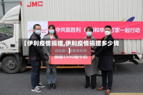 【伊利疫情捐赠,伊利疫情捐赠多少钱】