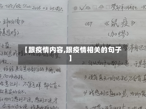 【跟疫情内容,跟疫情相关的句子】
