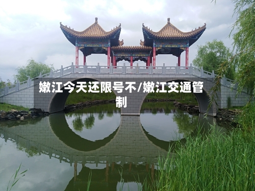 嫩江今天还限号不/嫩江交通管制