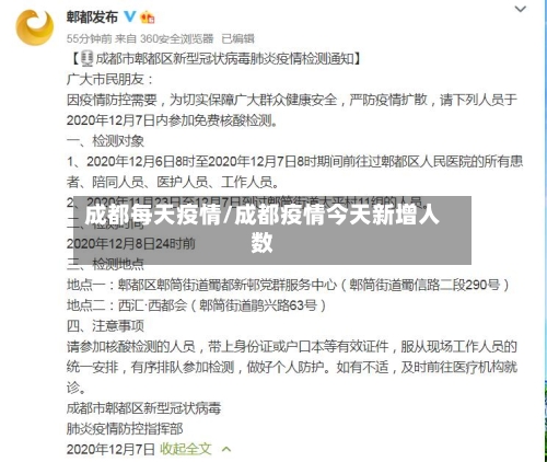 成都每天疫情/成都疫情今天新增人数