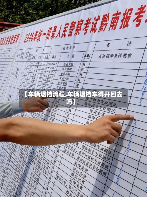 【车辆退档流程,车辆退档车得开回去吗】