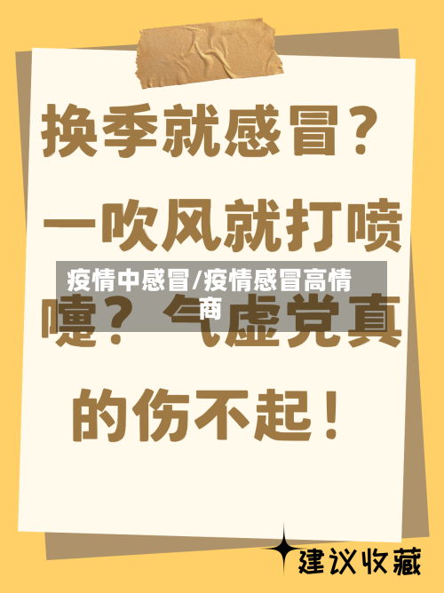 疫情中感冒/疫情感冒高情商