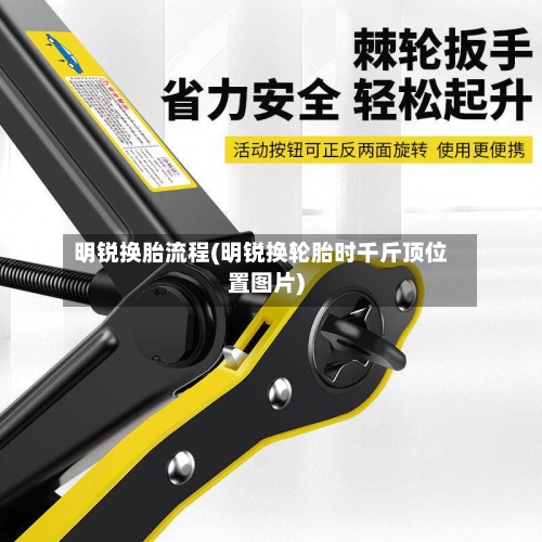 明锐换胎流程(明锐换轮胎时千斤顶位置图片)