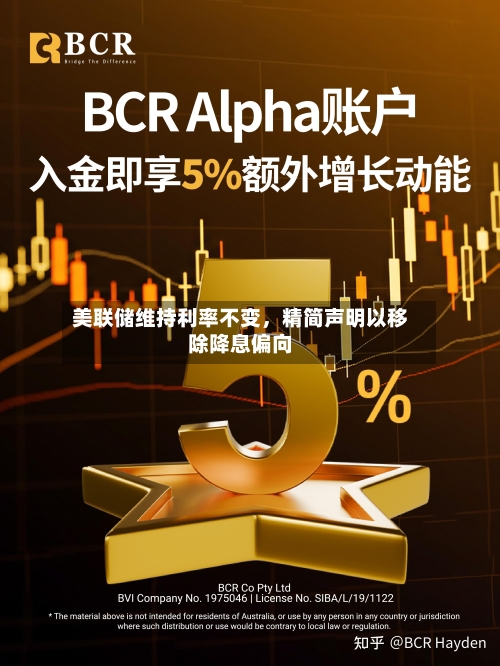 美联储维持利率不变，精简声明以移除降息偏向