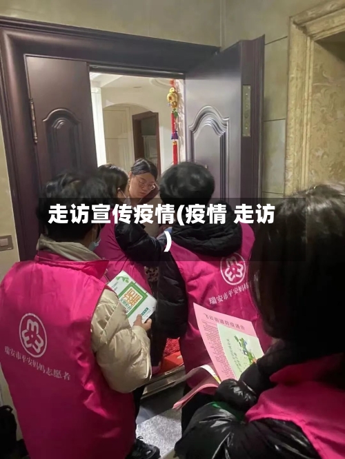 走访宣传疫情(疫情 走访)