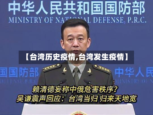 【台湾历史疫情,台湾发生疫情】