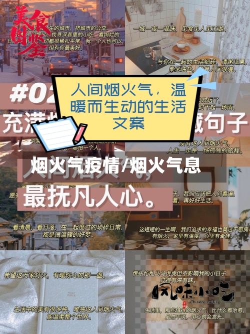 烟火气疫情/烟火气息