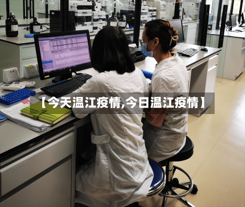 【今天温江疫情,今日温江疫情】