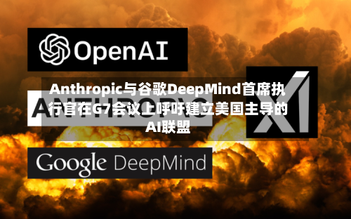Anthropic与谷歌DeepMind首席执行官在G7会议上呼吁建立美国主导的AI联盟