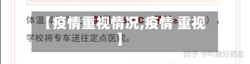 【疫情重视情况,疫情 重视】