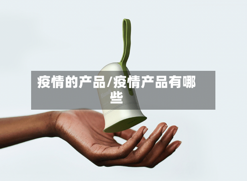 疫情的产品/疫情产品有哪些