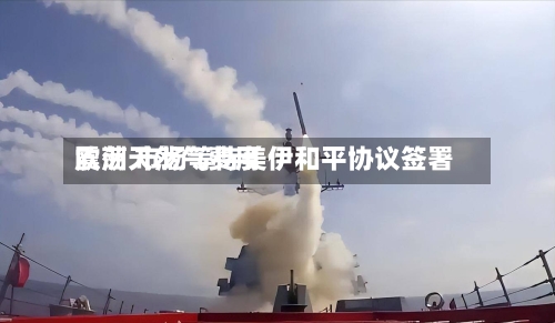 欧洲天然气费用震荡 市场等待美伊和平协议签署