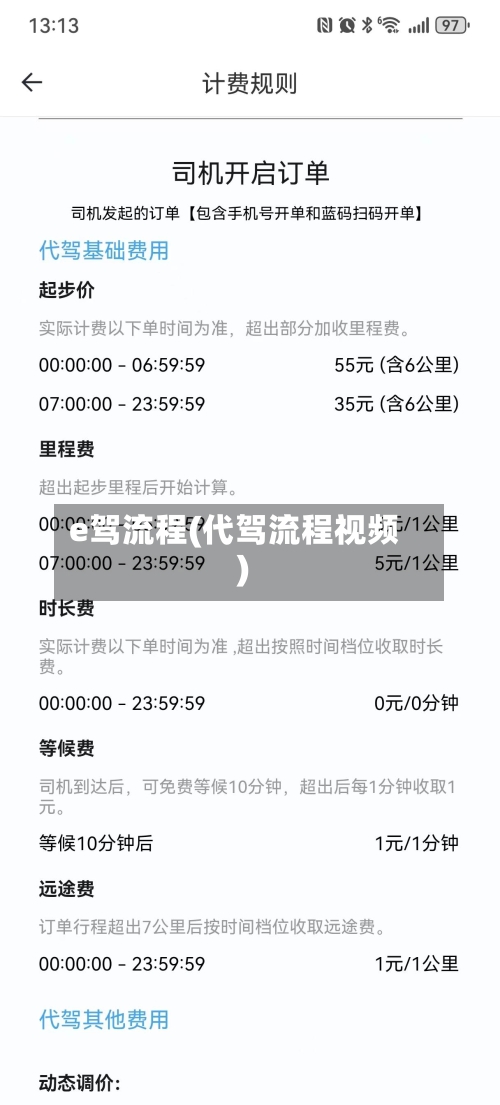 e驾流程(代驾流程视频)