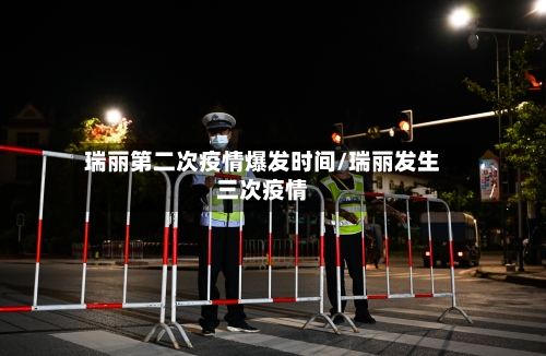 瑞丽第二次疫情爆发时间/瑞丽发生三次疫情