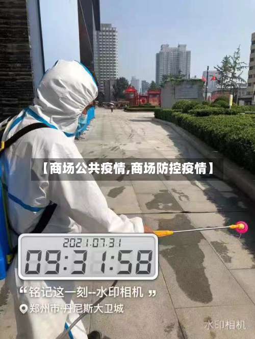 【商场公共疫情,商场防控疫情】