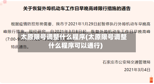 太原限号调整什么程序(太原限号调整什么程序可以通行)
