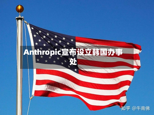 Anthropic宣布设立韩国办事处