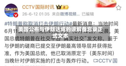美国公布与伊朗达成的谅解备忘录正式文本