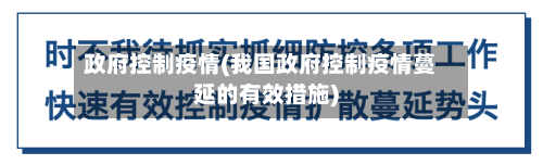 政府控制疫情(我国政府控制疫情蔓延的有效措施)