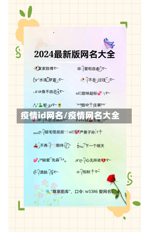 疫情id网名/疫情网名大全