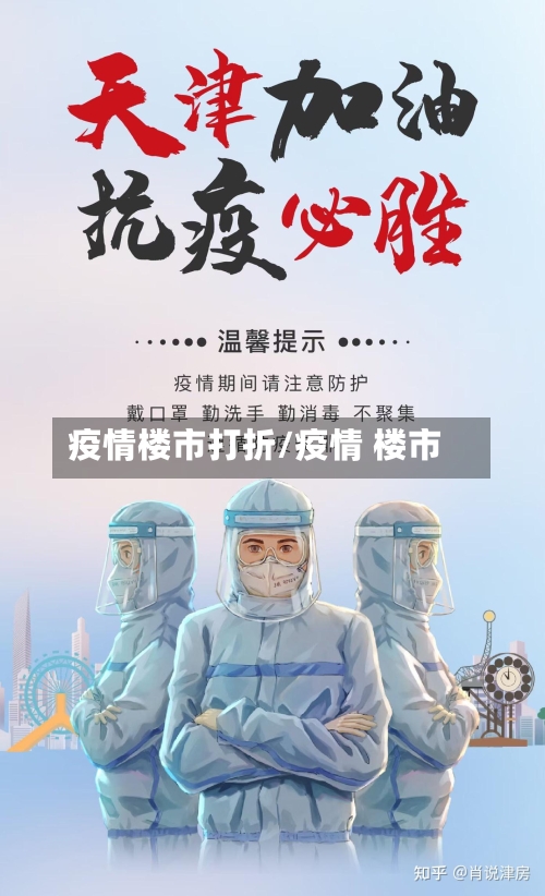 疫情楼市打折/疫情 楼市