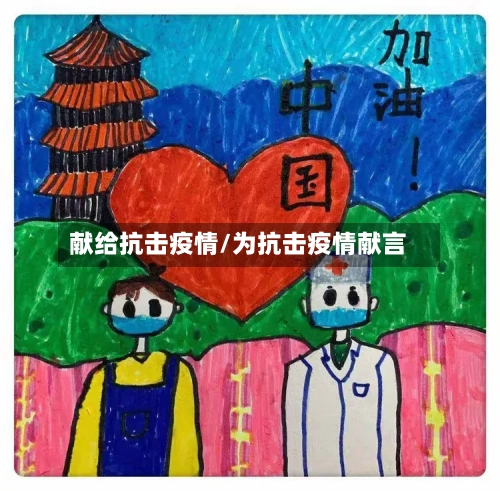 献给抗击疫情/为抗击疫情献言