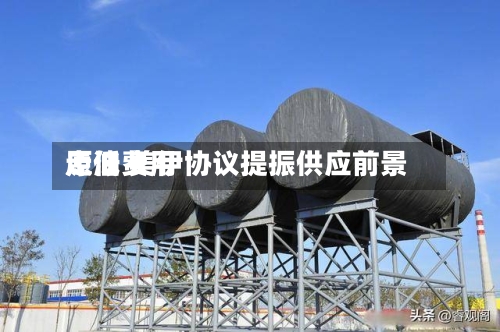 原油费用走低 美伊协议提振供应前景