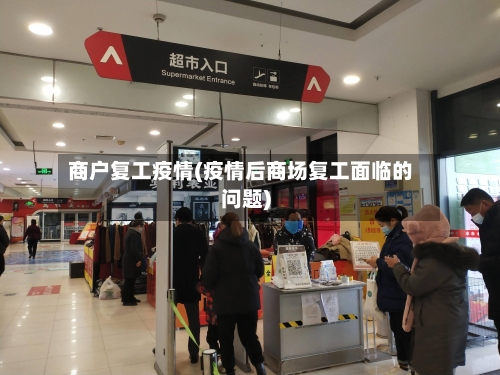 商户复工疫情(疫情后商场复工面临的问题)