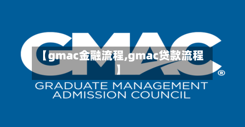 【gmac金融流程,gmac贷款流程】