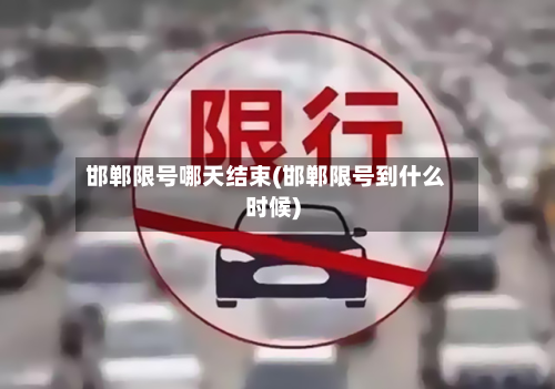 邯郸限号哪天结束(邯郸限号到什么时候)