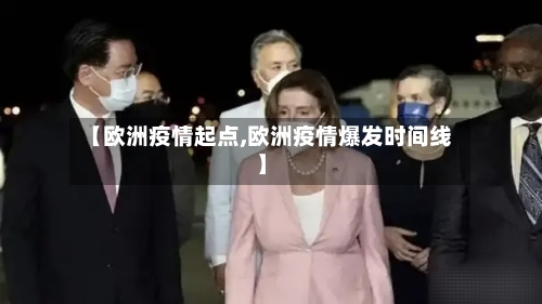【欧洲疫情起点,欧洲疫情爆发时间线】