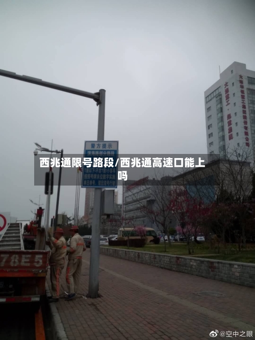 西兆通限号路段/西兆通高速口能上吗