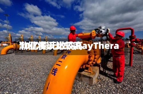 渤健将以比较高10亿美元收购RayThera