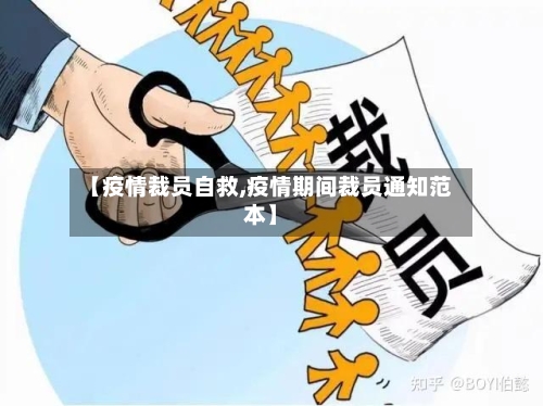 【疫情裁员自救,疫情期间裁员通知范本】