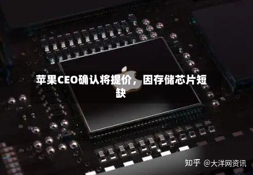苹果CEO确认将提价，因存储芯片短缺