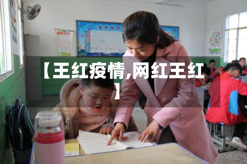 【王红疫情,网红王红】